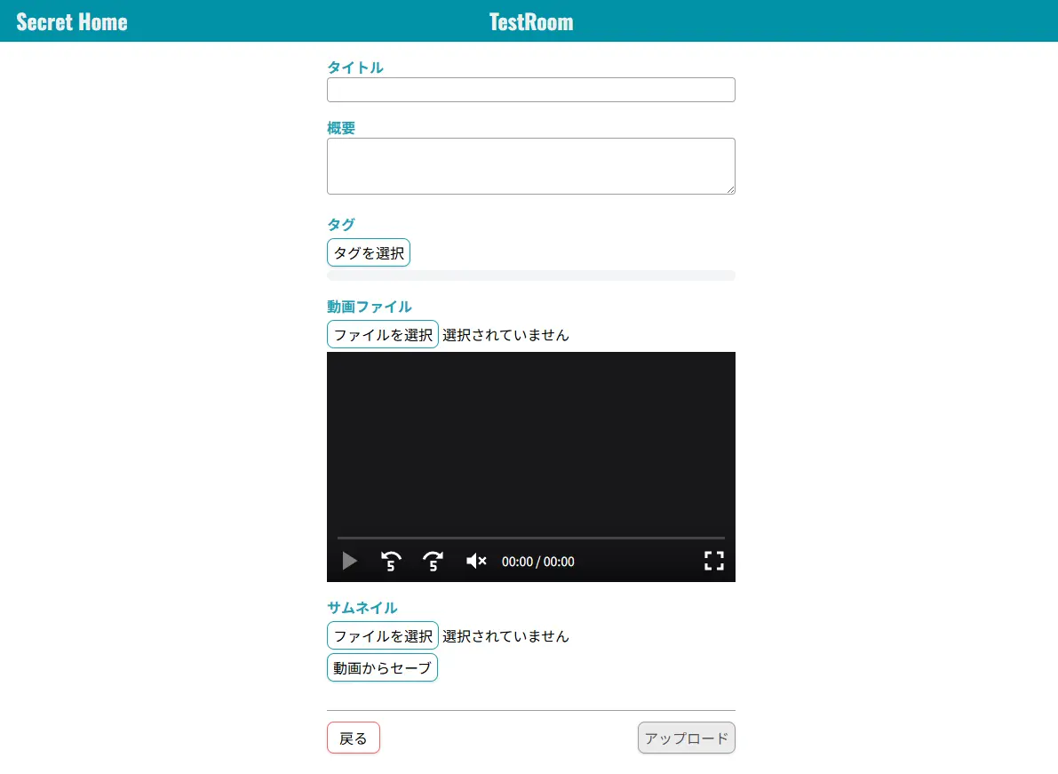 Secrethome2の動画アップロードフォーム