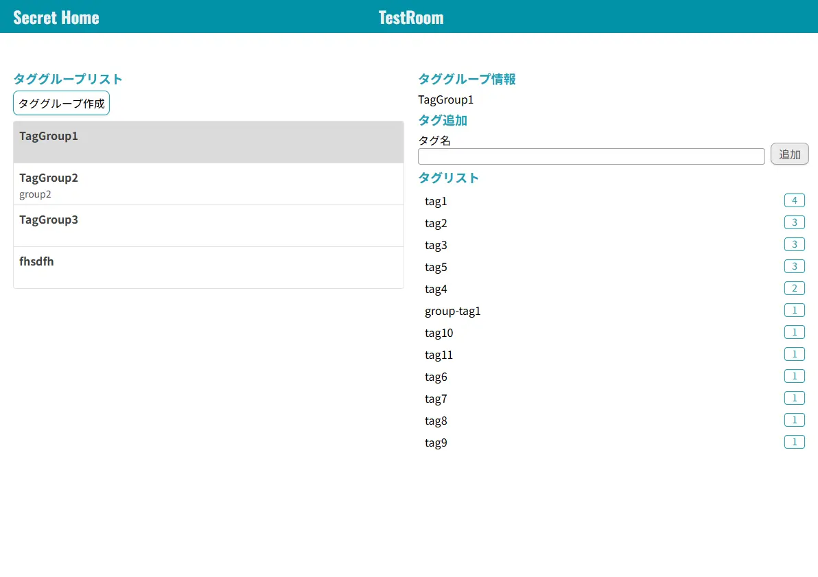 Secrethome2のタグ管理画面